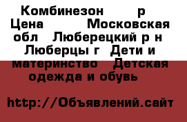 Комбинезон 62-68 р. › Цена ­ 100 - Московская обл., Люберецкий р-н, Люберцы г. Дети и материнство » Детская одежда и обувь   